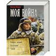 russische bücher: Мишин В. - Моя война