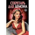 russische bücher: Фокс Элинара - Секретарь для демона