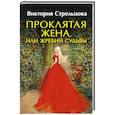 russische bücher: Стрельцова В. - Проклятая жена, или Жребий судьбы