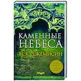 russische bücher: Н. К. Джемисин - Каменные небеса