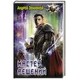 russische bücher: Земляной А. - Мастер решений