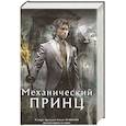 russische bücher: Клэр К. - Механический принц