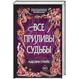 russische bücher: Аделин Грейс - Все приливы судьбы