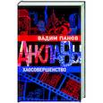 russische bücher: Вадим Панов - Хаосовершенство