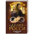 russische bücher: Росси Д. - Законный брак