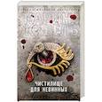 russische bücher: Жибель К. - Чистилище для невинных