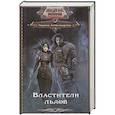 russische bücher: Александрова М. - Властители льдов
