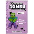 russische bücher: Зомби З. - Дневник Зомби из «Майнкрафта». Книга 4. Ужасы человеческой школы