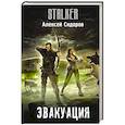 russische bücher: Сидоров А.В. - Эвакуация