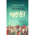 russische bücher: Богатырева Татьяна Сергеевна - Последний ковчег