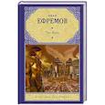 russische bücher: Ефремов И. А. - Час быка