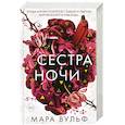 russische bücher: Мара Вульф - Сёстры-ведьмы. Сестра ночи