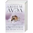 russische bücher: Ауэл Дж.М. - Охотники на мамонтов