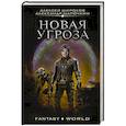 russische bücher: Широков Алексей Викторович - Новая угроза
