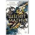 russische bücher: Лаура Кнайдль - Шёпот магии