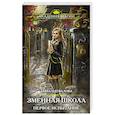 russische bücher: Анна Одувалова - Змеиная школа. Первое испытание