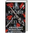 russische bücher: Арментроут Дженнифер - Из крови и пепла