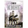 Зеленая миля