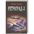 russische bücher: Найтов Комбат - Ретроград-3
