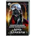 Дочь Дракулы