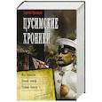 russische bücher: Протасов С.А. - Цусимские хроники