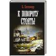 russische bücher: Беломор Б. - К повороту стоять!