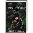 russische bücher: Кристофф Д. - Предатель рода