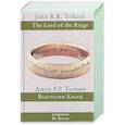 russische bücher: Толкин Д.Р.Р - Властелин колец