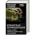 russische bücher: Сахаров В.И. - Кубанская Конфедерация