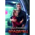 russische bücher: Гусейнова О. - Владелец