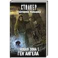 russische bücher: Кольцова Е. - Новая Зона. Ген Ангела