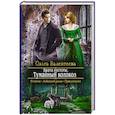 russische bücher: Валентеева Ольга Александровна - Врата пустоты. Туманный колокол