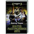 russische bücher: Тюрин В.И. - 1918 год. Расстрелянное лето