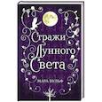 russische bücher: Мара Вульф - Сага серебряного мира. Стражи лунного света