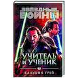 russische bücher: Клаудия Грей - Звёздные войны: Учитель и ученик