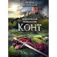 russische bücher: Успенская Ирина - Конт