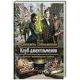 russische bücher: Соболянская Елизавета Владимировна - Клуб джентльменов