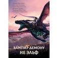 Вампир демону не эльф