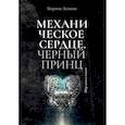 Механическое сердце. Черный принц