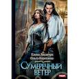 russische bücher: Лисавчук Елена, Коротаева Ольга Владимировна - Сумеречный ветер