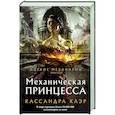 russische bücher: Клэр К. - Механическая принцесса