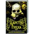 russische bücher: Манискалко К. - Царство Греха