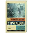 russische bücher: Стругацкий А.Н., Стругацкий Б.Н. - Улитка на склоне