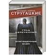 russische bücher: Стругацкий А.Н., Стругацкий Б.Н. - Град обреченный. Отягощенные злом, или Сорок лет спустя