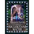 russische bücher: Евтеева Екатерина - Абсолютная магия
