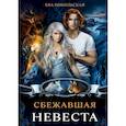 russische bücher: Никольская Ева Геннадьевна - Сбежавшая невеста