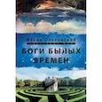 russische bücher: Ольховская Влада - Боги былых времён