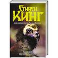 russische bücher: Кинг С. - Худеющий. Дорожные работы