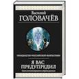 russische bücher: Василий Головачёв - Я вас предупредил