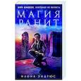 russische bücher: Илона Эндрюс - Магия ранит